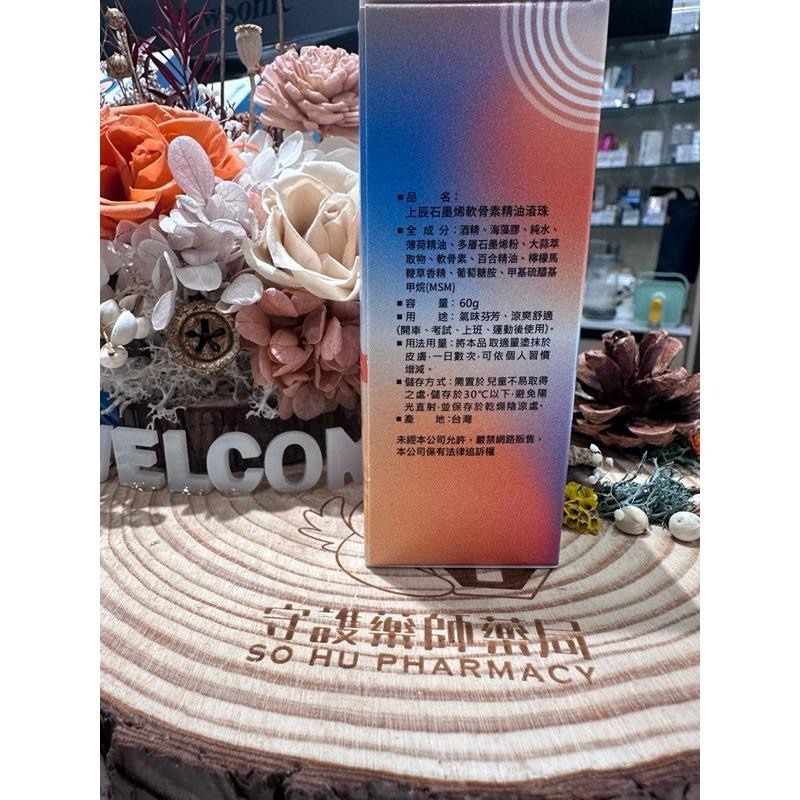 新上架 石墨烯軟骨素精油滾珠 60g 石墨烯 軟骨素 精油滾珠 精油 滾珠 上辰-細節圖4
