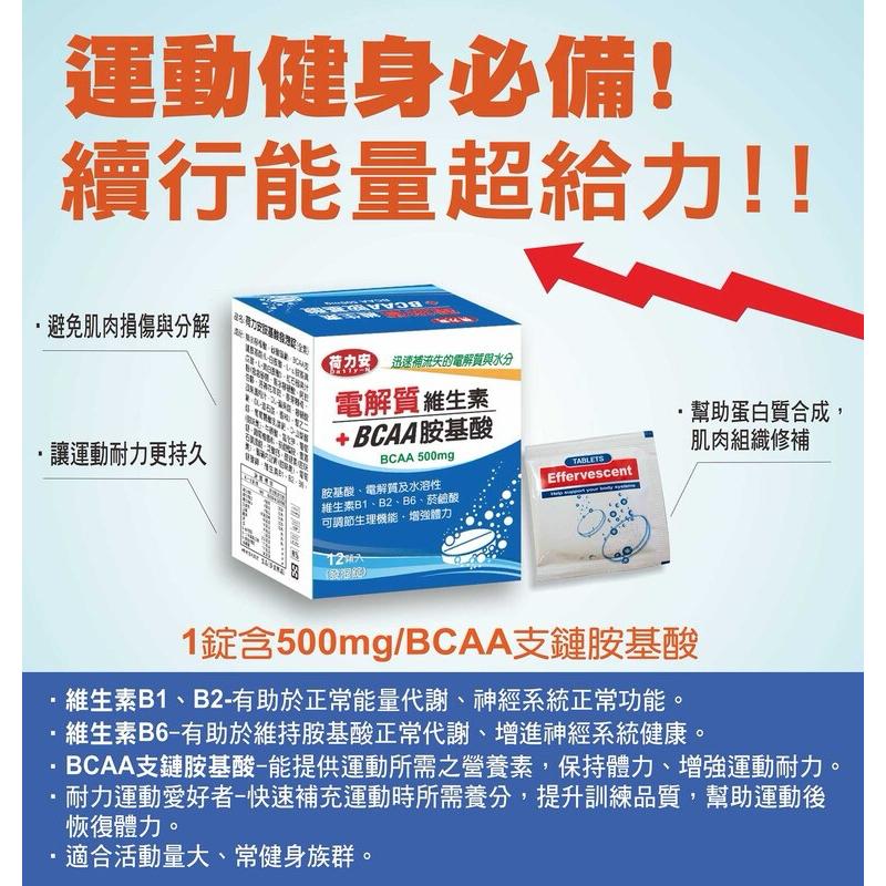 多件優惠  荷力安電解質胺基酸發泡錠 12顆入-細節圖2