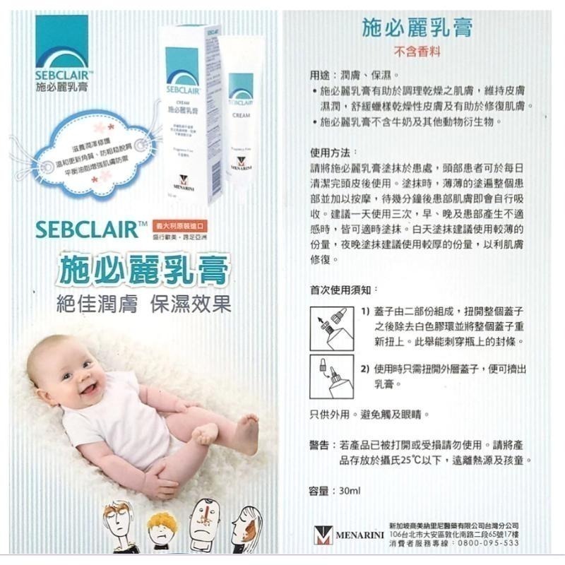 【免運】SEBCLAIR施必麗乳膏30ml 台灣公司貨 目前效期:2028.03.18-細節圖2