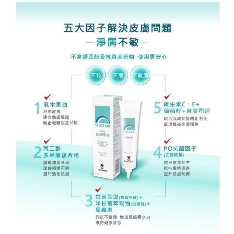 【免運】SEBCLAIR施必麗乳膏30ml 台灣公司貨 目前效期:2028.03.18-細節圖3