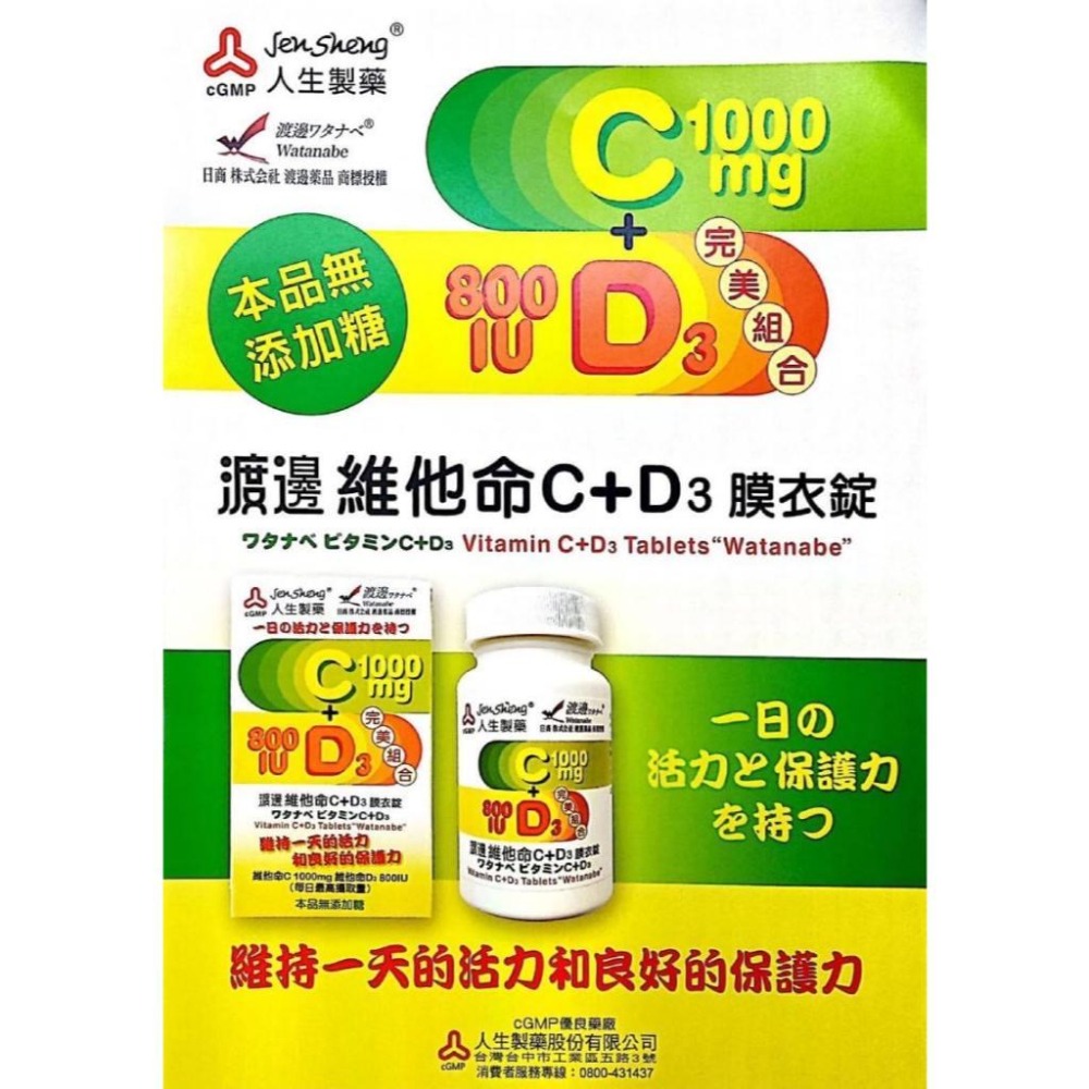 人生製藥 渡邊維他命C+D3膜衣錠 60錠/瓶-細節圖2