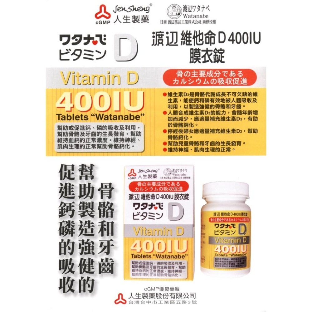 ⭐免運⭐人生製藥 渡邊 維他命D膜衣錠60錠-細節圖2