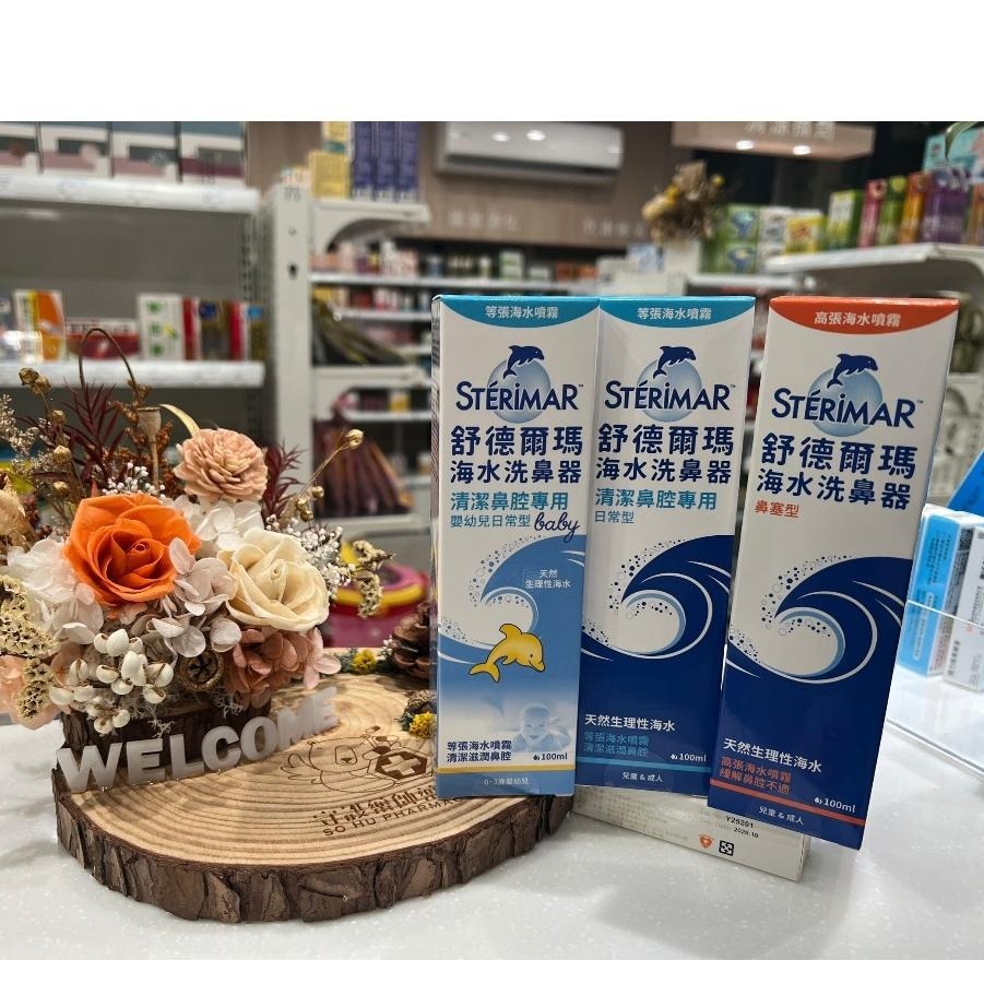 【守護藥師藥局 新上架】舒德爾瑪 海水洗鼻器 嬰幼兒型/日常型/鼻塞型 100ml 清潔鼻腔專用 法國原裝進口  洗鼻器-細節圖9