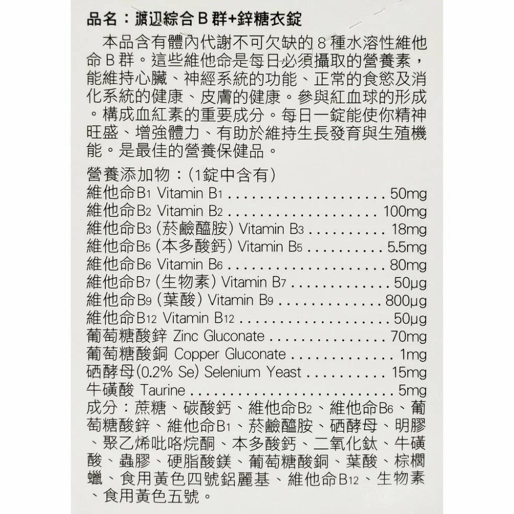 ⭐免運⭐【人生製藥】渡邊綜合維他命B群+鋅 90粒/罐 渡邊維他命B群 渡邊B群 公司貨 現貨供應-細節圖2