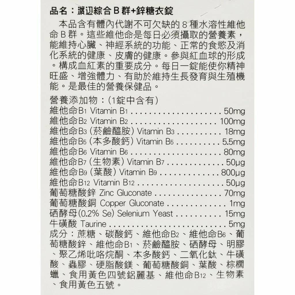 ⭐免運⭐【人生製藥】渡邊綜合維他命B群+鋅 90粒/罐 渡邊維他命B群 渡邊B群 公司貨 現貨供應-細節圖2
