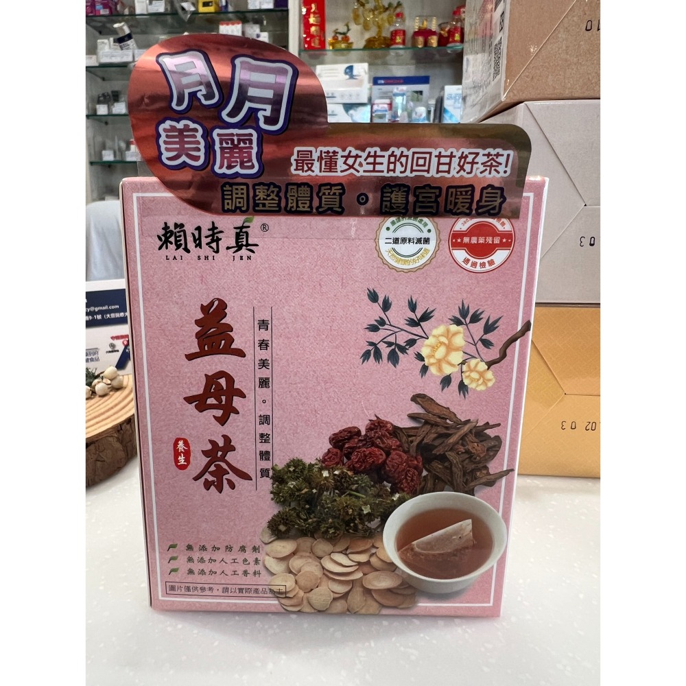 [賴時真][漢方茶][藥局首選] 益母茶  月月順利、月月美麗！-細節圖2