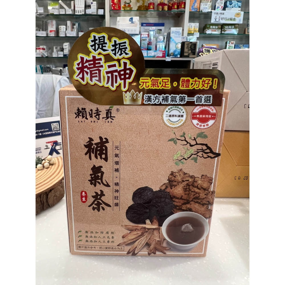 [賴時真][漢方茶][藥局首選] 補氣茶 提振精神、元氣充足！-細節圖2