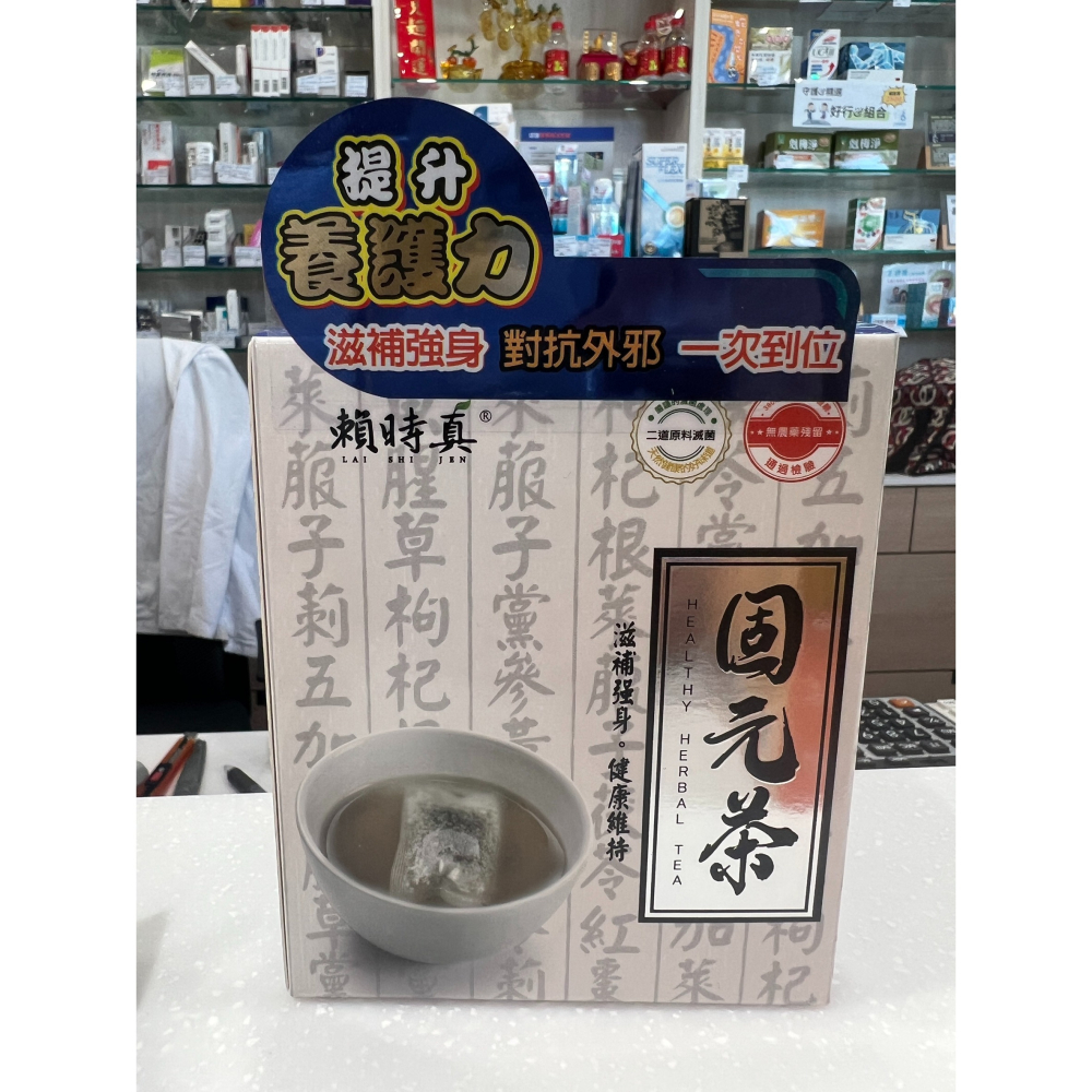 [賴時真][漢方茶][藥局首選] 固元茶  提升養護力-細節圖2