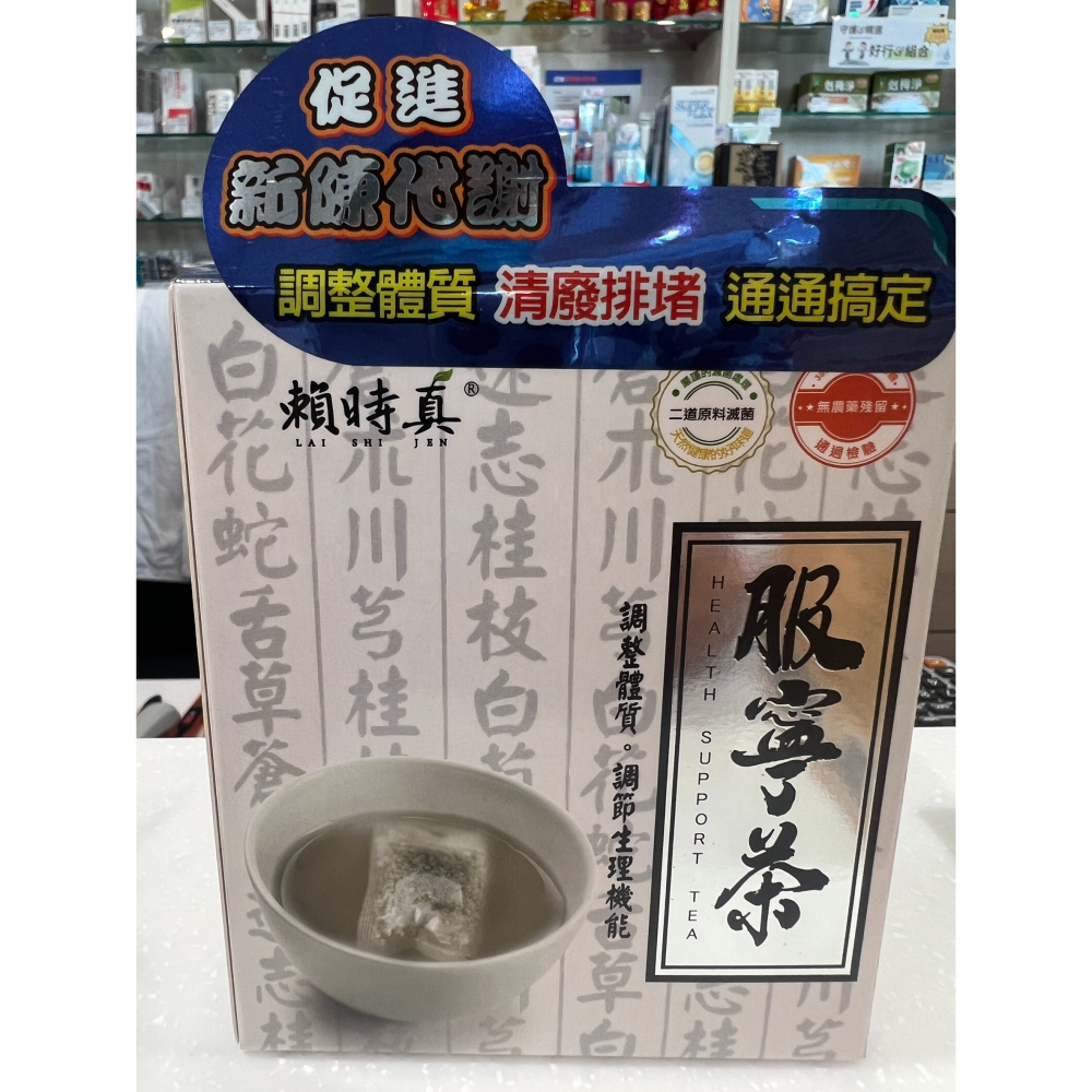 [賴時真][漢方茶][守護嚴選] 服寧茶 防禦淨化力UP！-細節圖2