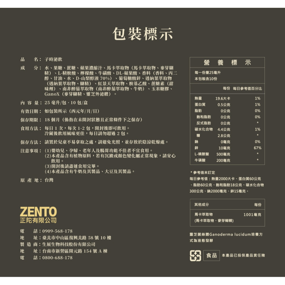 子時秘飲 25ml/支｜馬卡＋靈芝＋鋅｜保養 黑紅瑪卡 外泌體 透納葉 精氨酸 紅景天 南非醉茄 鋅 牛磺酸 蘋果味-細節圖8