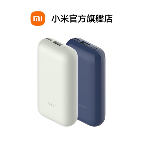 Xiaomi 小米 行動電源 10000 33W 口袋版 Pro
