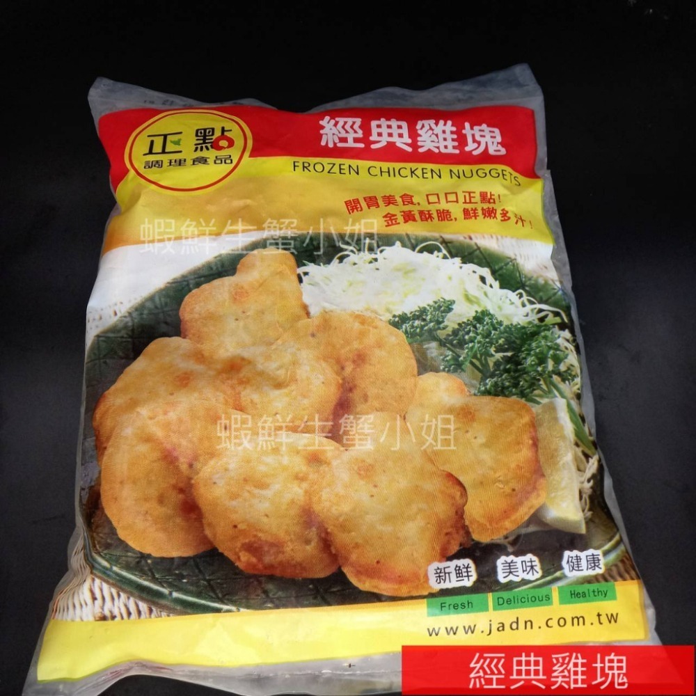 【蝦鮮生蟹小姐】經典雞塊    一公斤裝 一包約50塊 *超高含肉比率 外酥內嫩！ **每包190元**-細節圖3