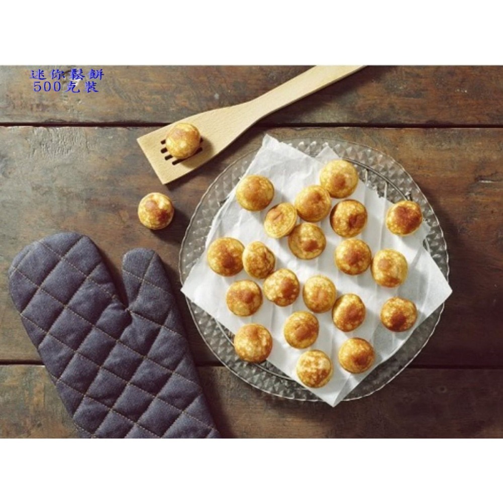 【蝦鮮生蟹小姐】迷你鬆餅 500克/包 一包約59粒 濃郁的奶油香氣！ **每包225元**-細節圖4