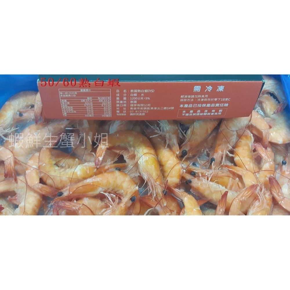 【蝦鮮生蟹小姐】50/60熟白蝦 1.2公斤/盒 約60-65隻/盒* 肉質細膩鮮甜，口感Q彈美味！**每盒470元-細節圖6