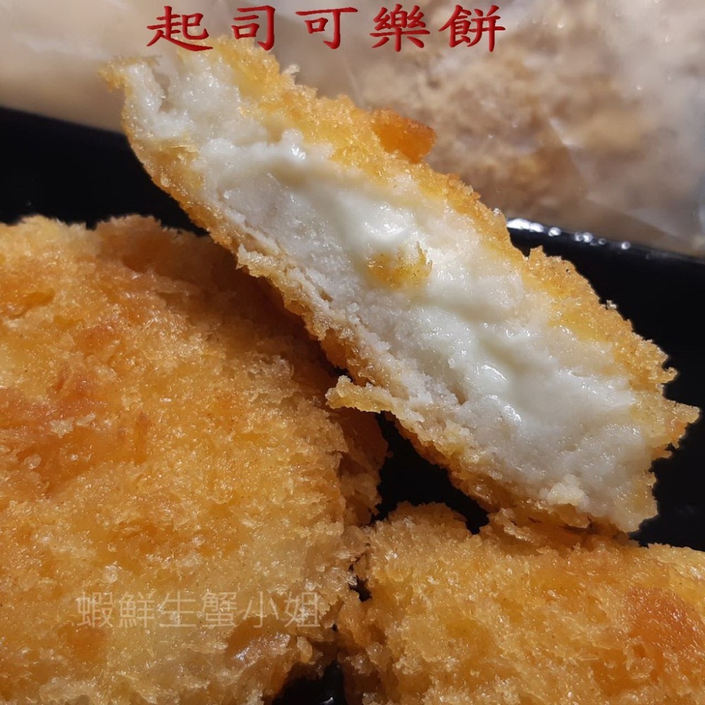 【蝦鮮生蟹小姐】起司可樂餅  8片入  *香濃可口又牽絲的起司, 好吃又營養!**每包230元**-細節圖3