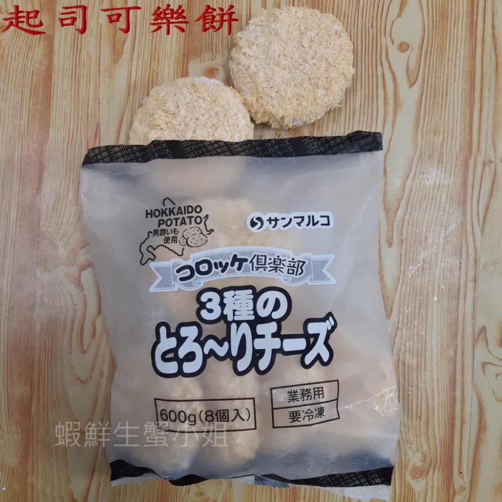 【蝦鮮生蟹小姐】起司可樂餅  8片入  *香濃可口又牽絲的起司, 好吃又營養!**每包230元**-細節圖4