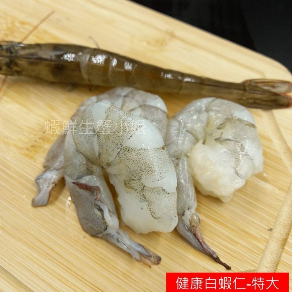 【蝦鮮生蟹小姐】健康白蝦仁(特大)   300克(約10-20隻) 無添加任何藥物! 無膨發!! **每盤300元**-細節圖4