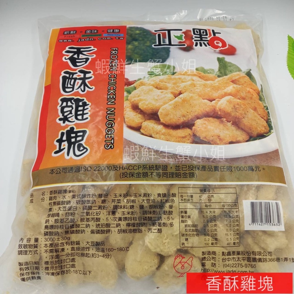 【蝦鮮生蟹小姐】降價~~香酥雞塊   3000克/包   * 超高含肉比率 外酥內嫩！ **每包420元**-細節圖5