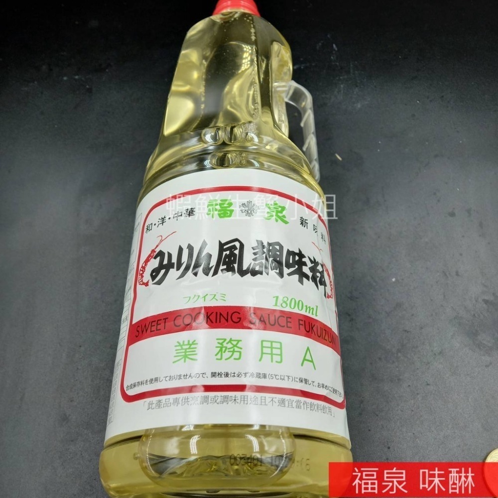【蝦鮮生蟹小姐】福泉-味醂  日本原裝進口 業務用1.8公升/可替代味精、糖、酒之使用!**每瓶290元**-細節圖4