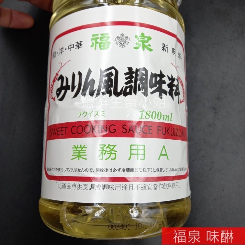 【蝦鮮生蟹小姐】福泉-味醂  日本原裝進口 業務用1.8公升/可替代味精、糖、酒之使用!**每瓶290元**-細節圖5