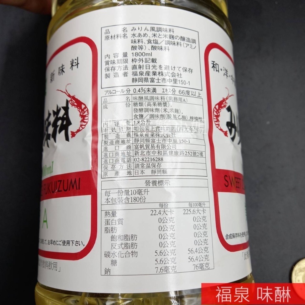 【蝦鮮生蟹小姐】福泉-味醂  日本原裝進口 業務用1.8公升/可替代味精、糖、酒之使用!**每瓶290元**-細節圖6