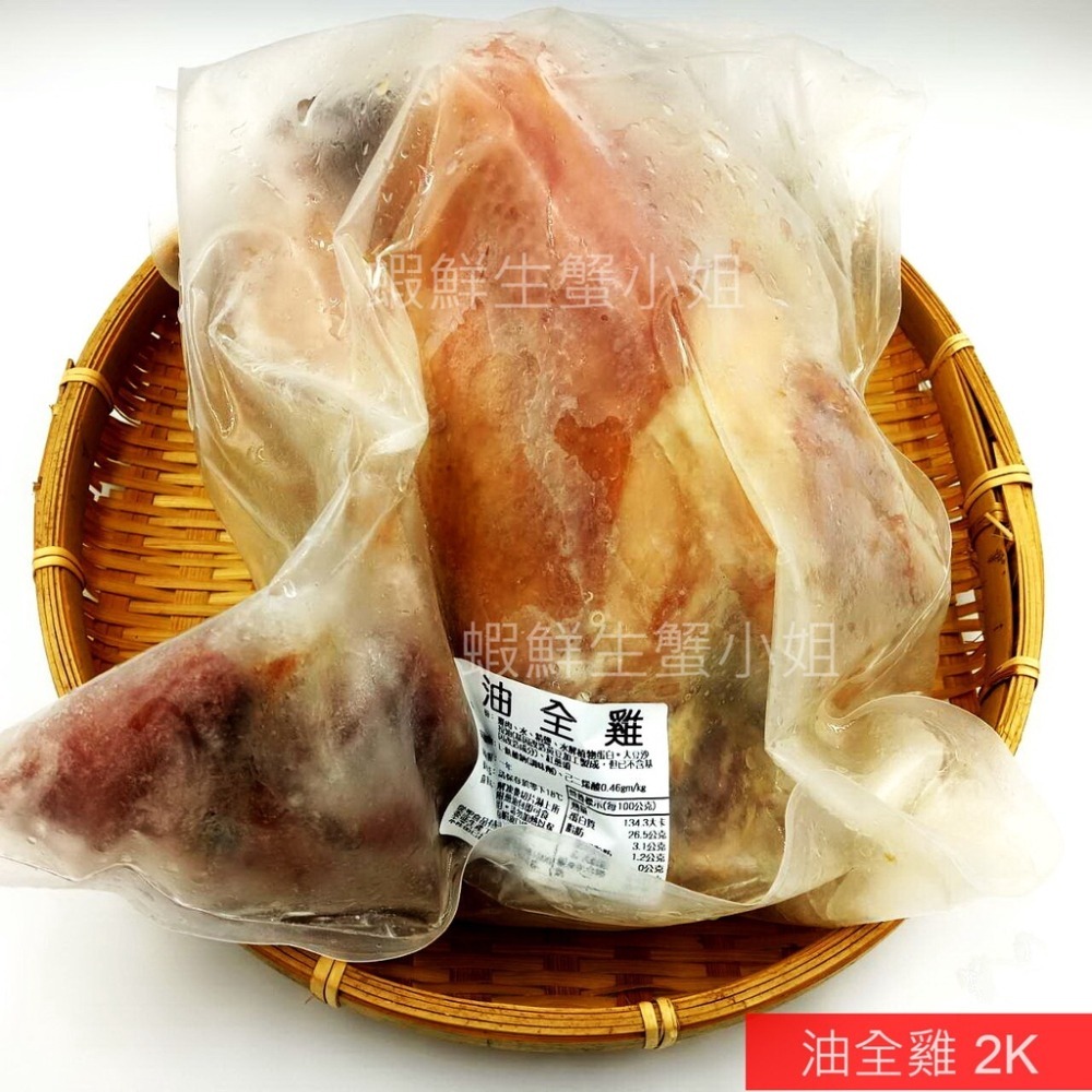 【蝦鮮生蟹小姐】油 全雞   一隻2000克/包   🚩香氣四溢，肉質富有彈性 **每隻490元**-細節圖3