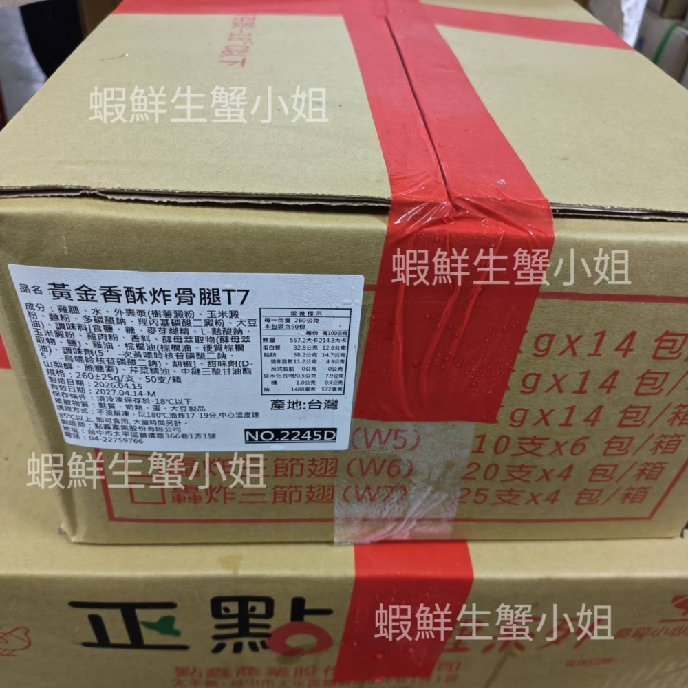 【蝦鮮生蟹小姐】黃金酥骨腿T7  50隻/箱  *外皮酥脆肉質多汁！  **每箱1900元**-細節圖6