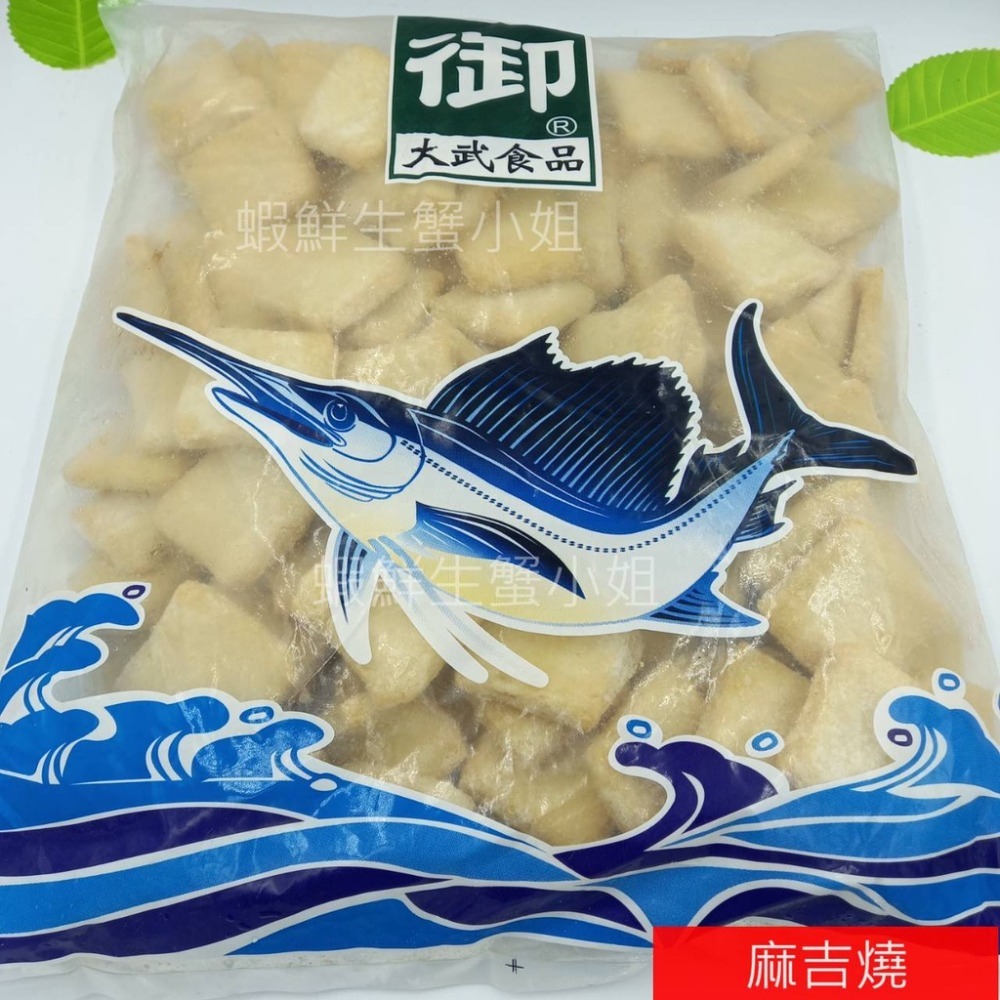 【蝦鮮生蟹小姐】麻吉燒  3000克/包 ❖鍋物,湯品,炸物及居家料理 **每包645元**-細節圖3