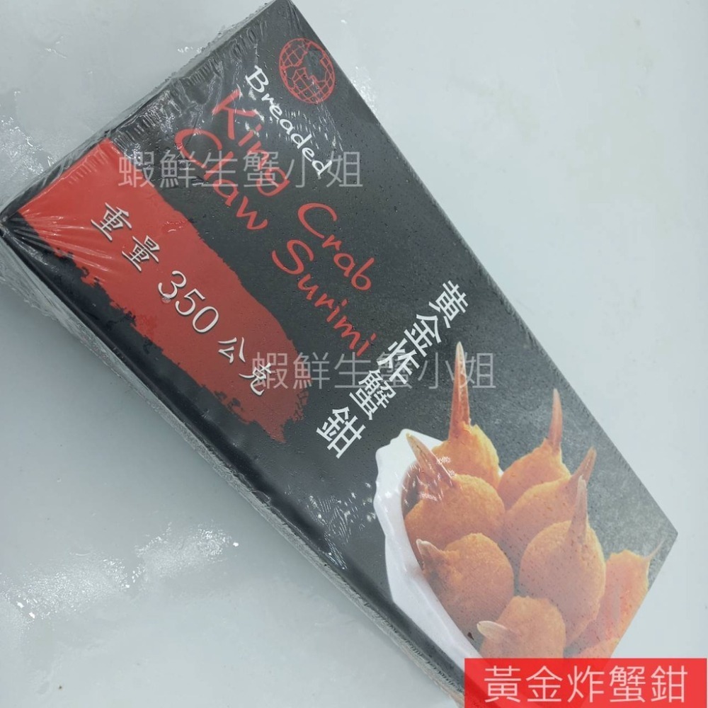 【蝦鮮生蟹小姐】黃金炸蟹鉗 350克/盒   *飽滿且絲絲分離的口感 **每盒190元**-細節圖2