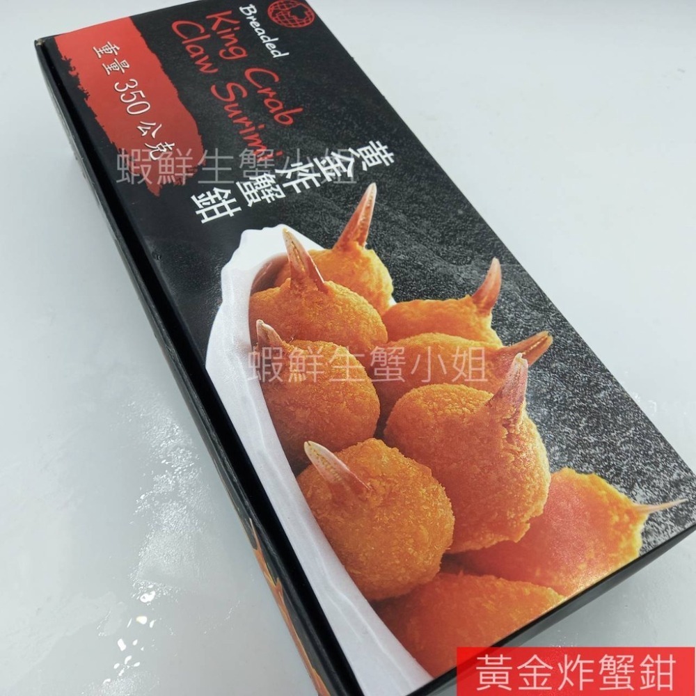【蝦鮮生蟹小姐】黃金炸蟹鉗 350克/盒   *飽滿且絲絲分離的口感 **每盒190元**-細節圖3