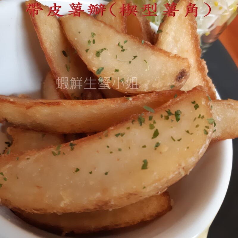 【蝦鮮生蟹小姐】原味薯塊(楔型帶皮) 一包2公斤 *大人小孩最喜愛的炸物..**每包300元**-細節圖3