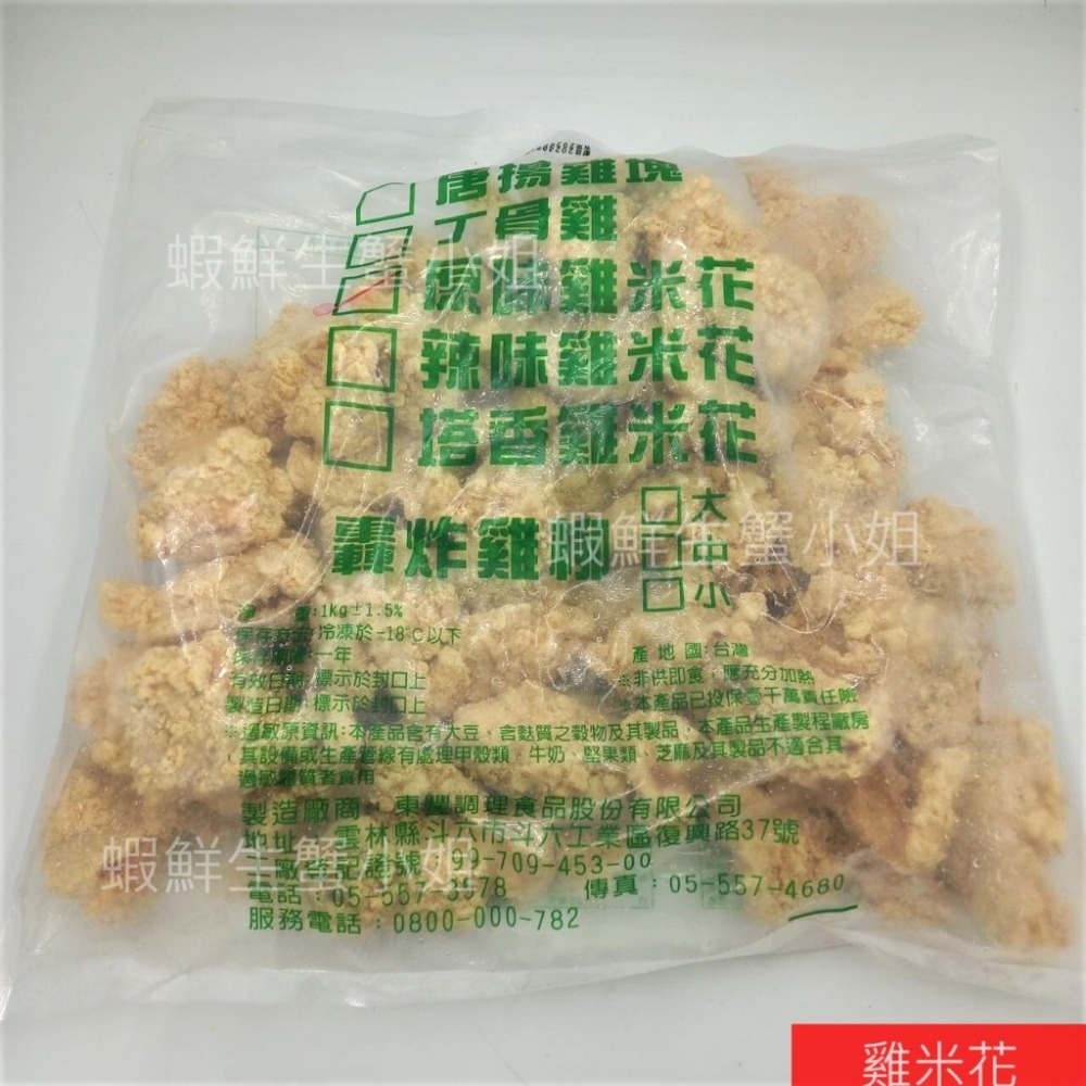 【蝦鮮生蟹小姐】原味雞米花 一包一公斤裝   * 五星級夜市美食~原味雞米花 **每包200元**-細節圖3