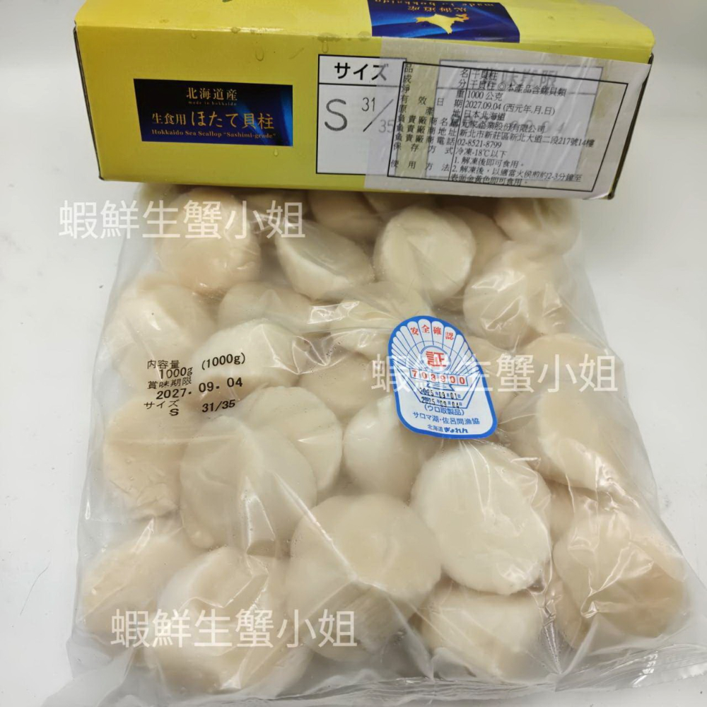 【蝦鮮生蟹小姐】日本帶子(干貝)Ｓ 31-35/盒  1公斤/盒♢來自北海道的生食級帶子  **單盒2500元**-細節圖2