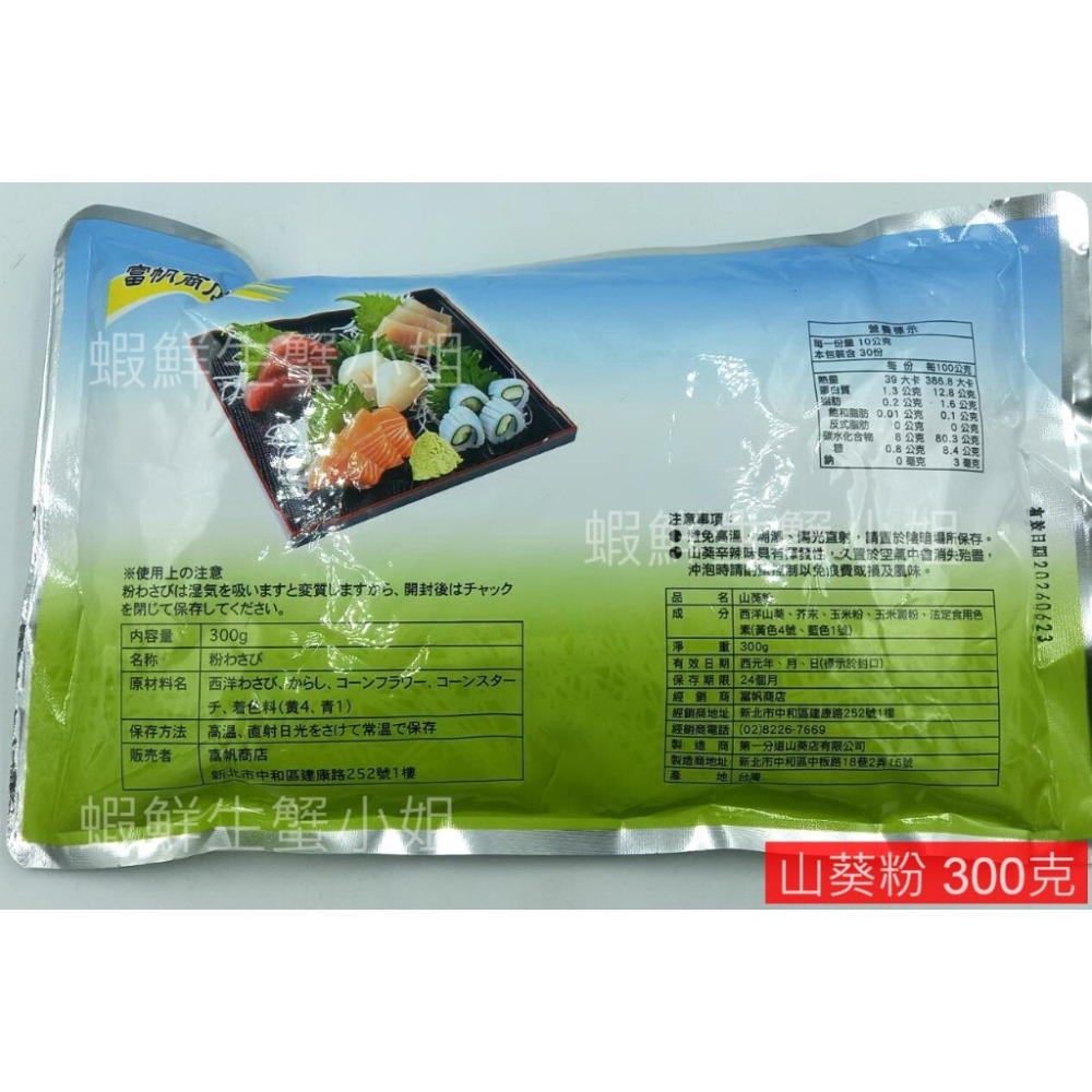 【蝦鮮生蟹小姐】山葵粉  300克/包   ▶清爽的辣味與豐富的層次  **每包110元**-細節圖2