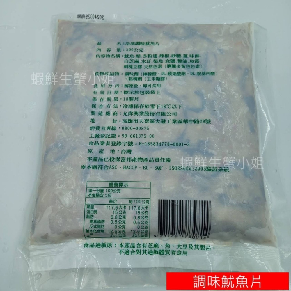 【蝦鮮生蟹小姐】調味魷魚片 500g/包 🥢酸酸甜甜的日式和風醋汁，開胃小菜🥢**單包180元**-細節圖6