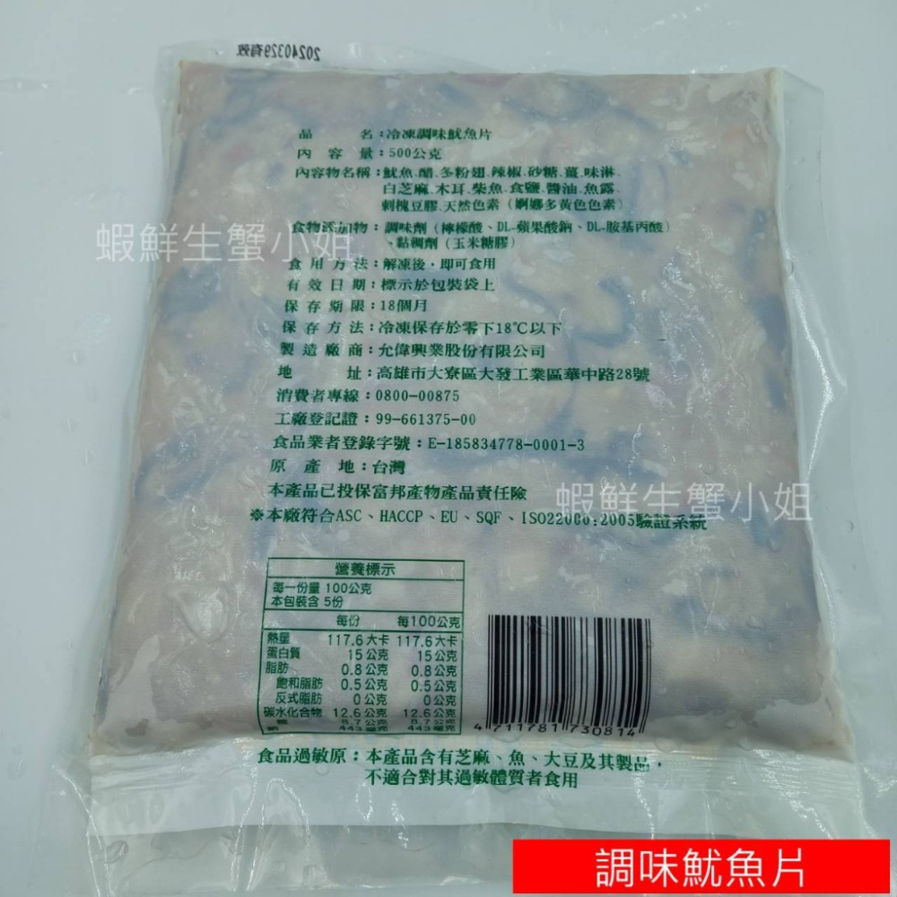 【蝦鮮生蟹小姐】調味魷魚片 500g/包 🥢酸酸甜甜的日式和風醋汁，開胃小菜🥢**單包160元**-細節圖6