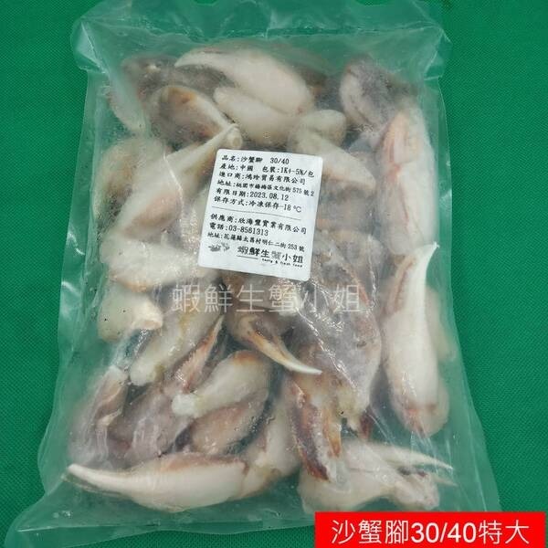 【蝦鮮生蟹小姐】沙蟹腳 30/40  一包約20-30隻/包  *老饕最愛 肉質細緻 **每包450元**-細節圖4