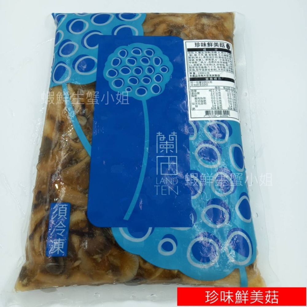 【蝦鮮生蟹小姐】珍味鮮美菇 1K/包 🥢解凍即食，喜愛菇類的你絕對不能錯過🥢 **單包220元**-細節圖3