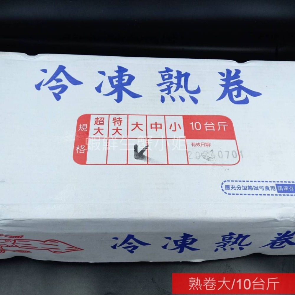【蝦鮮生蟹小姐】熟卷-大 一箱6公斤裝(10台斤) *新鮮上岸，Q彈又鮮甜 **每箱2500元**-細節圖4