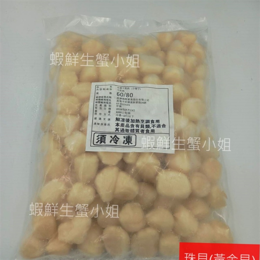 【蝦鮮生蟹小姐】珠貝(黃金貝)  60/80  1公斤/包 **封存干貝鮮甜滋味，無敵好吃 **單包380元**-細節圖2