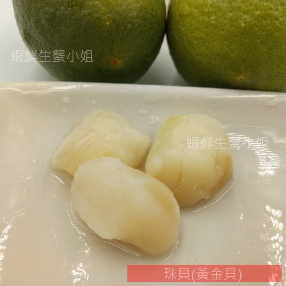 【蝦鮮生蟹小姐】珠貝(黃金貝)  60/80  1公斤/包 **封存干貝鮮甜滋味，無敵好吃 **單包380元**-細節圖3
