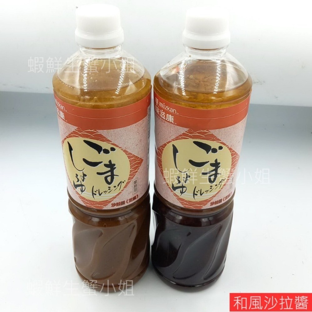 【蝦鮮生蟹小姐】和風沙拉醬  芥子&胡麻  1公升  #經典調味料 餐飲必備 味道鮮美!-細節圖2