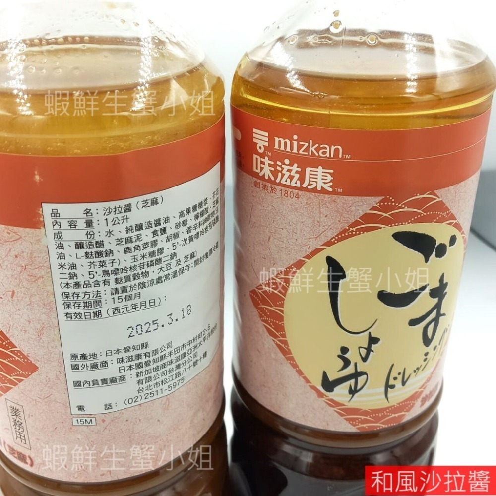 【蝦鮮生蟹小姐】和風沙拉醬  芥子&胡麻  1公升  #經典調味料 餐飲必備 味道鮮美!-細節圖3
