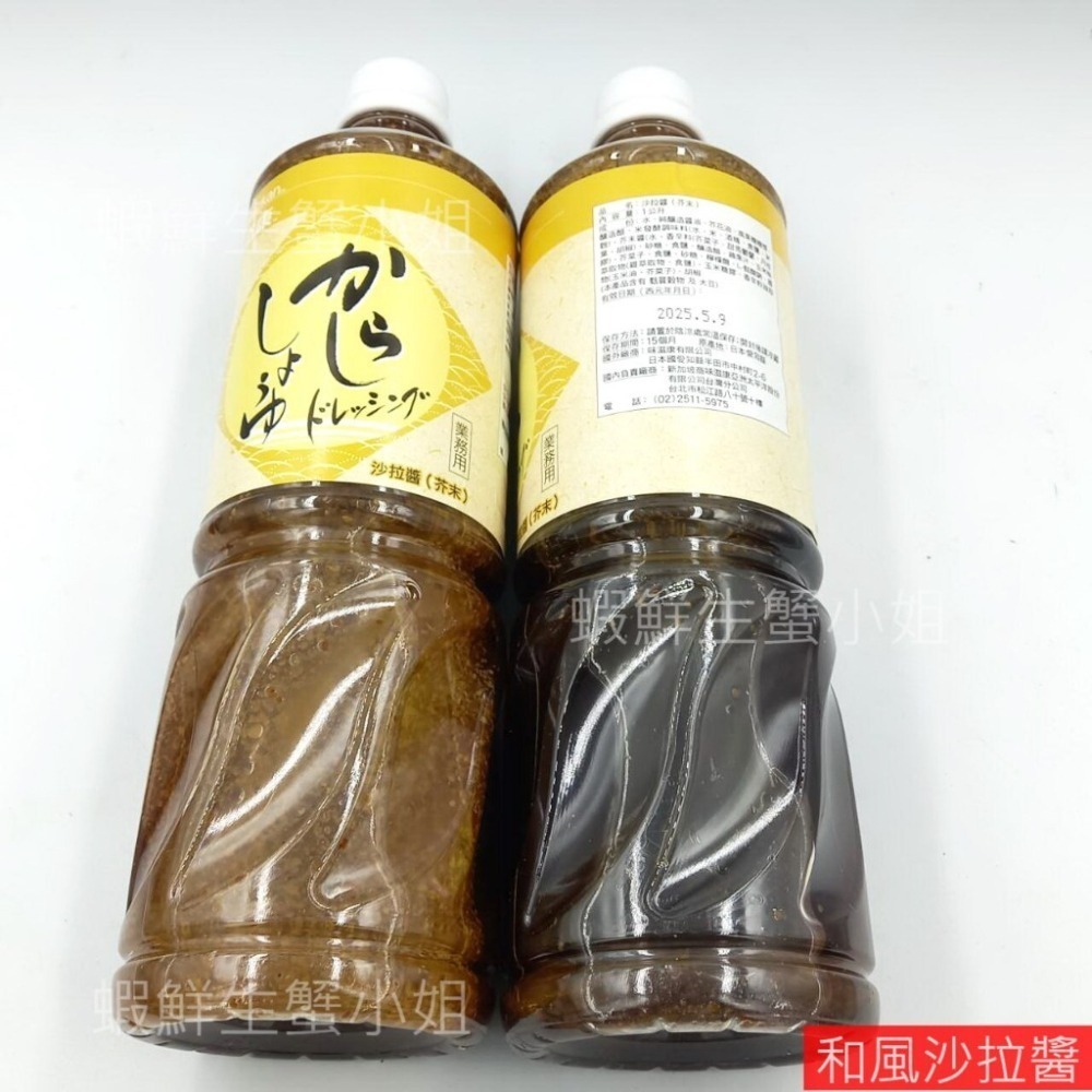 【蝦鮮生蟹小姐】和風沙拉醬  芥子&胡麻  1公升  #經典調味料 餐飲必備 味道鮮美!-細節圖5