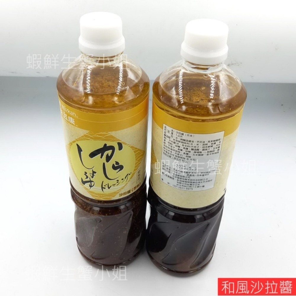 【蝦鮮生蟹小姐】和風沙拉醬  芥子&胡麻  1公升  #經典調味料 餐飲必備 味道鮮美!-細節圖6