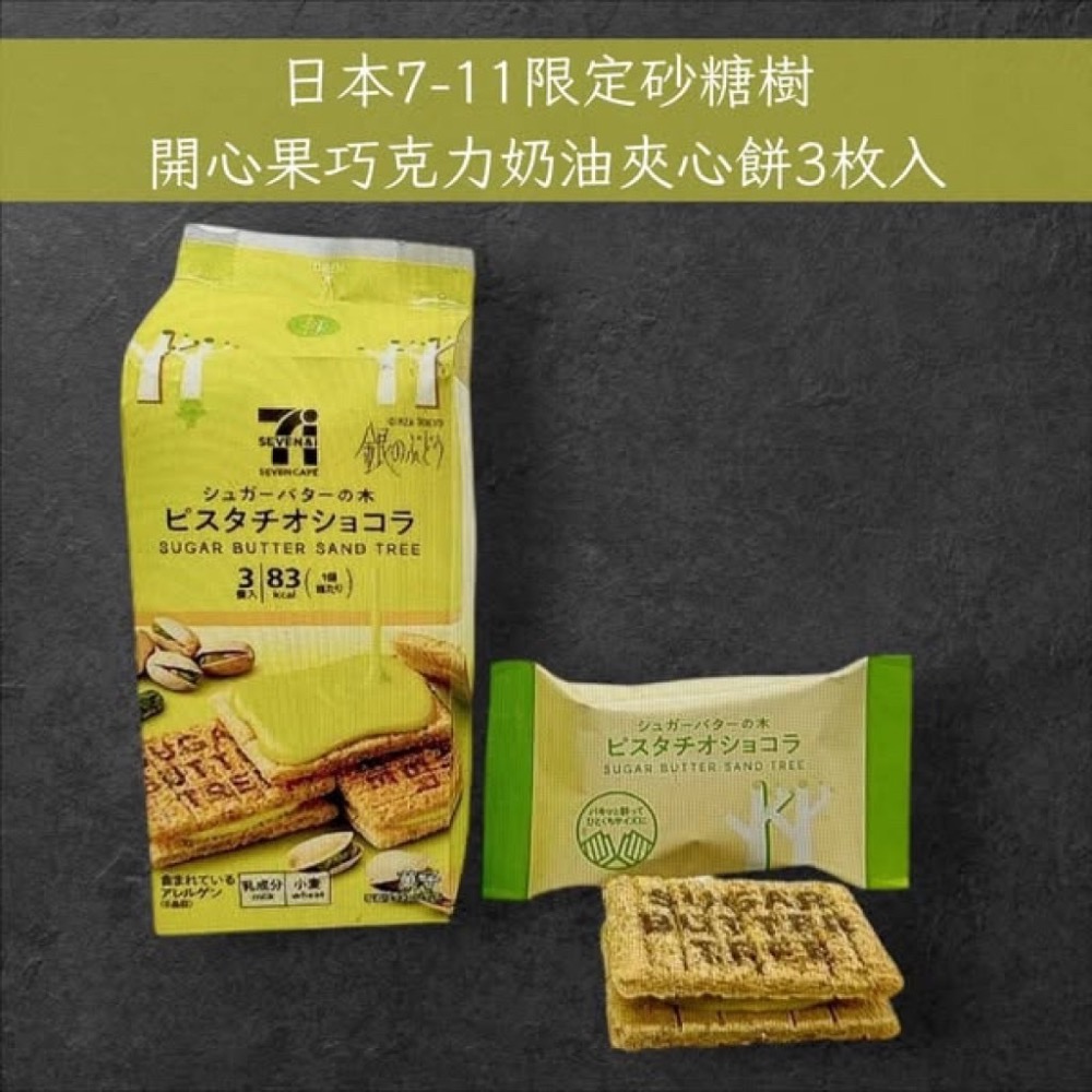 日本7-11限定砂糖樹開心果巧克力奶油夾心餅3枚入-細節圖4