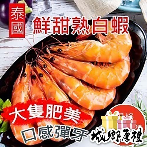 【好味市集 】泰國冷凍熟白蝦/1公斤/約33隻