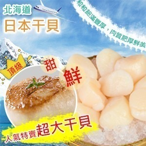 【好味市集 】日本JP北海道生食級干貝/10粒裝-細節圖2