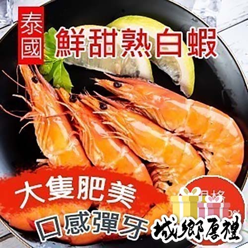 【好味市集 】泰國冷凍熟白蝦/1公斤/約28隻