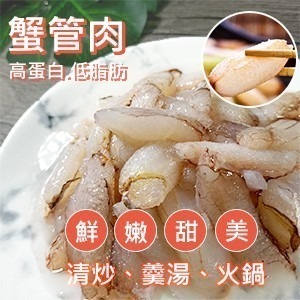 【好味市集 】鮮甜蟹腳肉/約180克-細節圖2